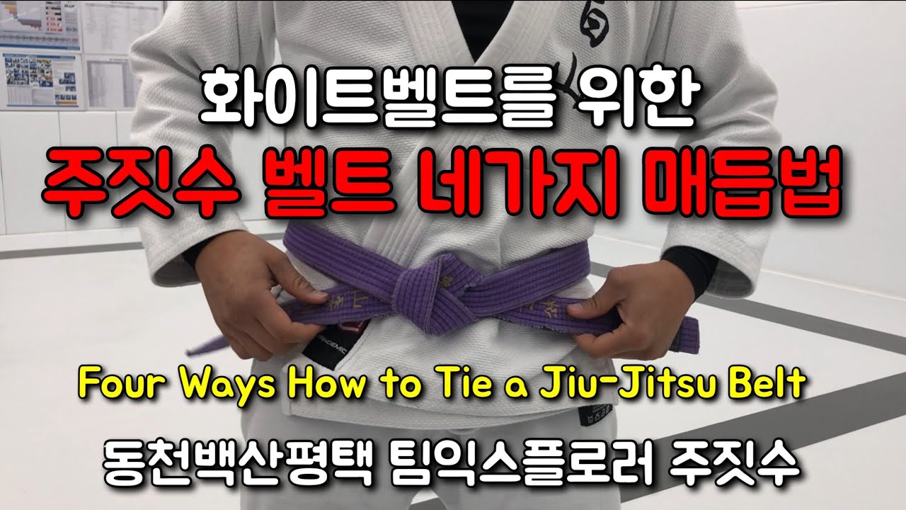 화이트벨트를 위한 주짓수 벨트 네가지 매듭법 [동천백산평택 팀익스플로러 주짓수]