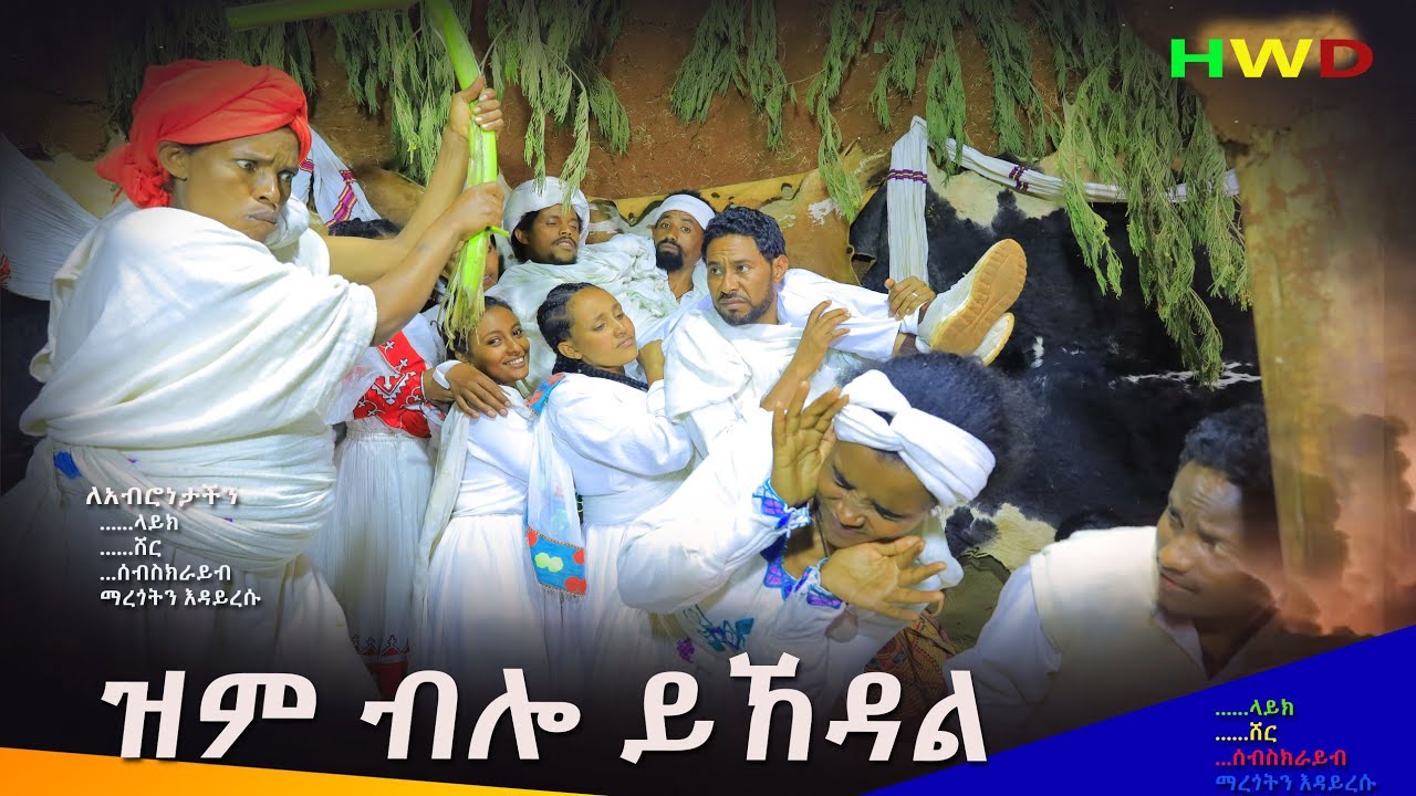 ዝም ብሎ ይኸዳል ሊታይ የሚገባ አዲስ የገጠር ድራማ( Zim Bilo Yihedal New Ethiopian Dirama) 2024