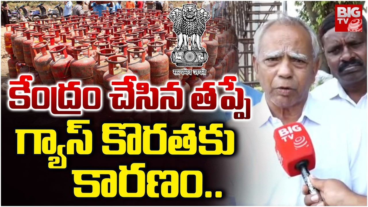 కేంద్రం చేసిన తప్పే గ్యాస్ కొరతకు కారణం.. | Prof Venkatanarayan Fires On Centre Govt | BIG TV