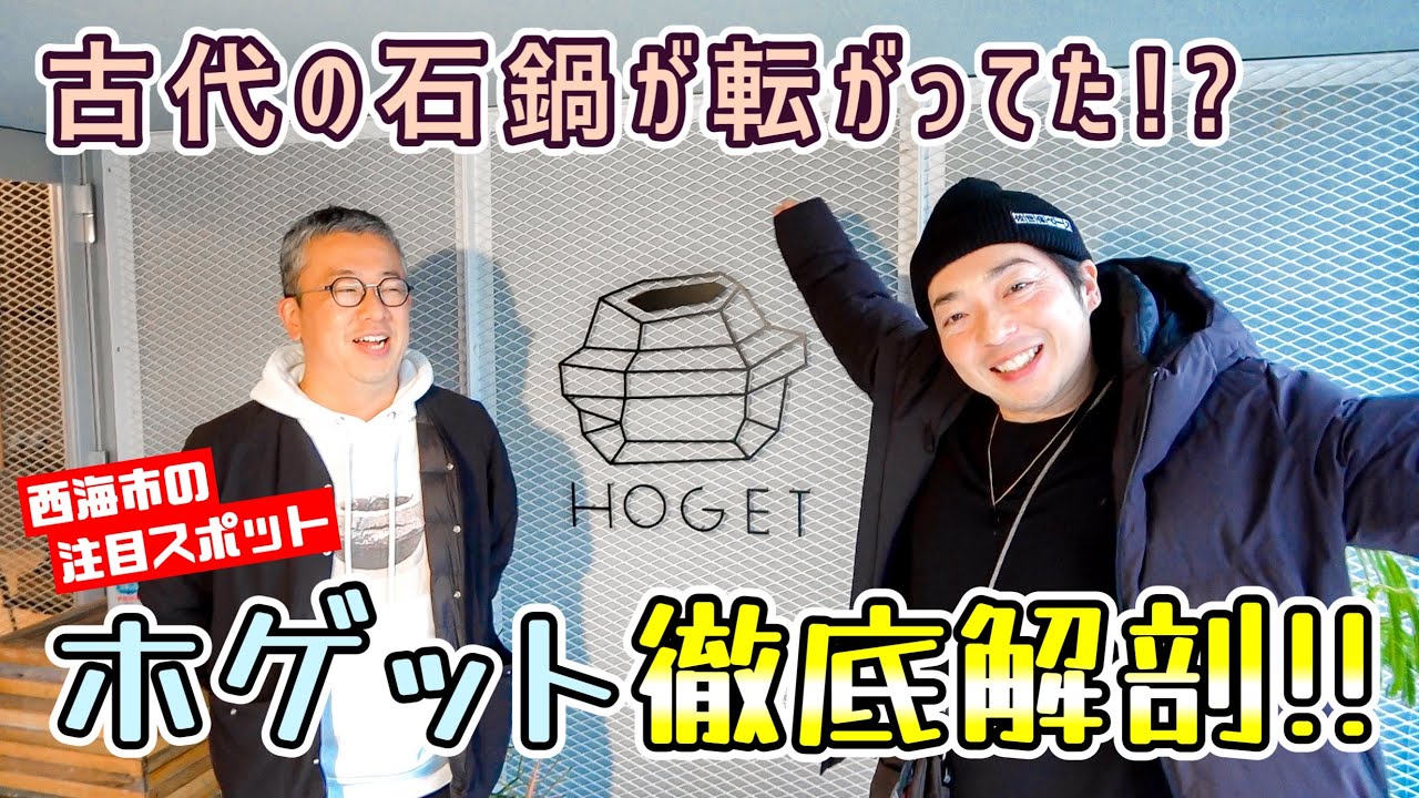 【ルームツアー】西海市のお洒落カフェ『HOGET』を店主に案内してもらいました！// ホゲット（西海市 西海町 川内郷）