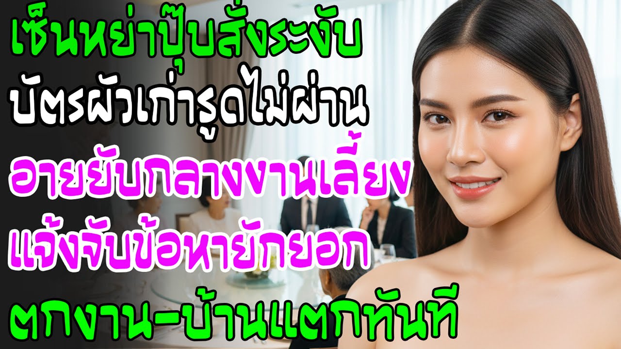 หลังหย่าระงับบัตรผัวเก่า กลางงานเลี้ยงรูดไม่ผ่าน หน้าแตกยับ ถูกไล่ออก ครอบครัวหมดตัวทันที