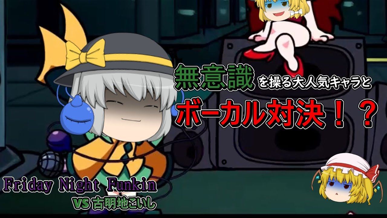 【ゆっくり実況】無意識を操る東方の大人気キャラとボーカル対決！？【Friday night Funkin】