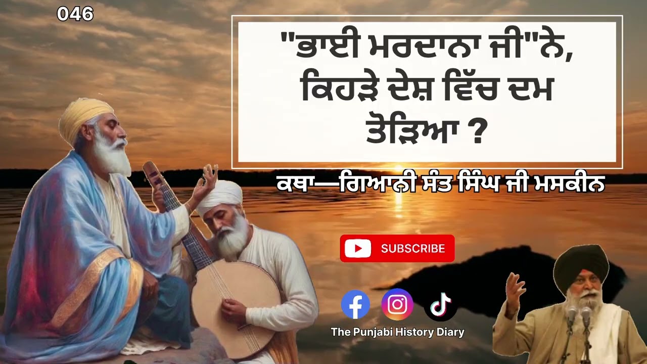 ਭਾਈ ਮਰਦਾਨਾ ਜੀ ਨੇ ਕਿਹੜੇ ਦੇਸ਼ ਵਿੱਚ ਦਮ ਤੋੜਿਆ?.Katha—ਗਿਆਨੀ ਸੰਤ ਸਿੰਘ ਜੀ ਮਸਕੀਨ