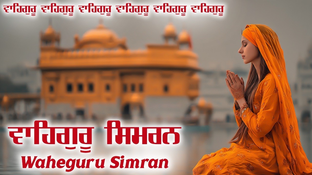 Waheguru Simran ( Gurbani Song ) Waheguru Waheguru | Naam Jaap |