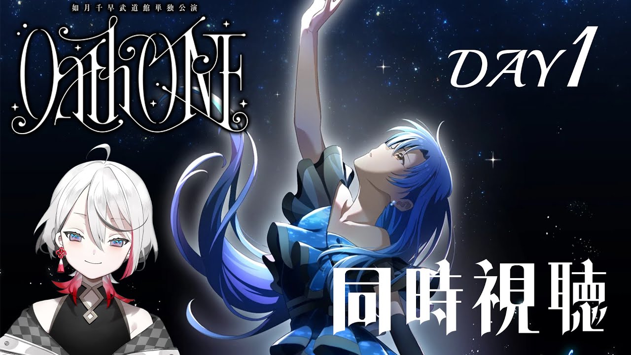 【DAY1同時視聴】如月千早武道館単独公演「OathONE」🌠伝説を見届けろ【Vtuber/伊奈利やっこ】