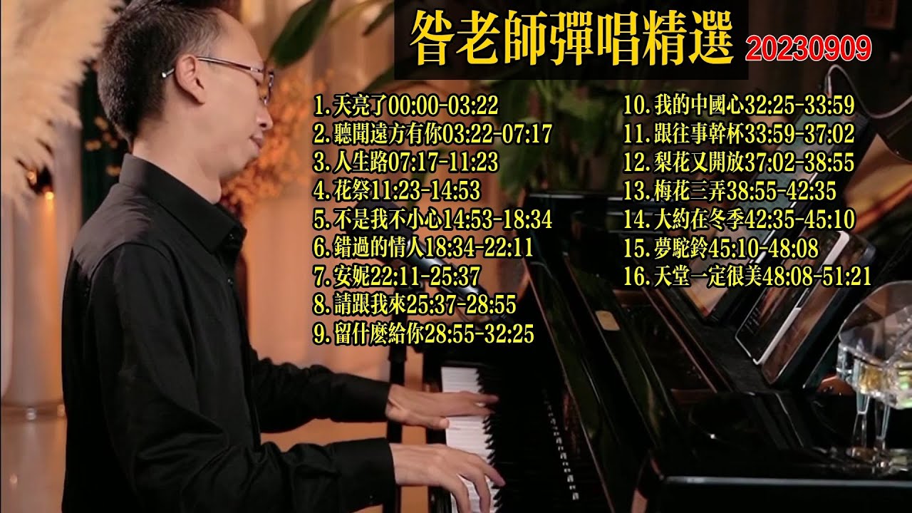 昝老師鋼琴彈唱歌曲精選20230909《天亮了》《聽聞遠方有你》《人生路》《花祭》《不是我不小心》《錯過的情人》《安妮》《請跟我來》《留什麼給你》《我的中國心》《跟往事乾杯》《梨花又開放》《梅花三弄》