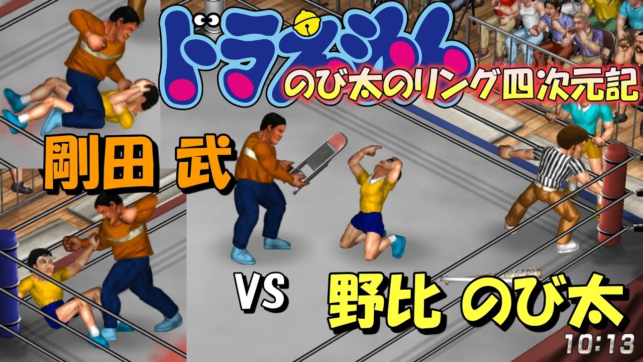 【ファイプロW】のび太 VS ジャイアン【のび太のリング四次元記#8】