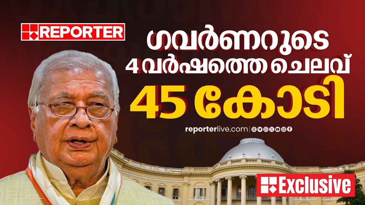 ​ഗവർണർ നാലുവർഷത്തിനിടെ ചെലവഴിച്ചത് 45 കോടി; രാജ്ഭവൻ്റെ ചെലവുകൾ പുറത്ത് | Reporter Exclusive