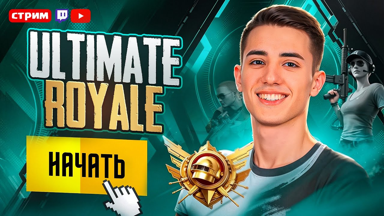ULTIMATE ROYALE 👑17 Pro MAX 🔥СТРИМ PUBG MOBILE
