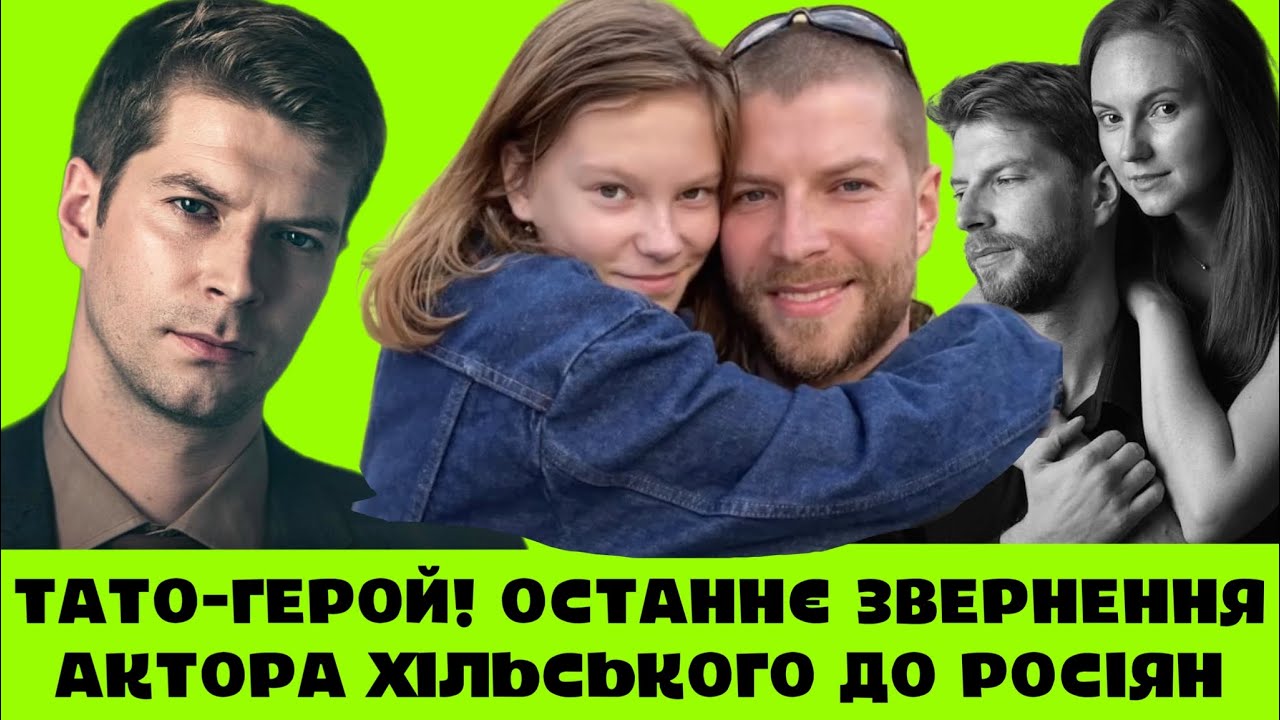 РОЗРИВАЄ ДУШУ ТА СКАЗАТИ МУШУ.ДОНЬКА ОЛЕКСІЯ ХІЛЬСЬКОГО ПРО ТАТА,ПОЦІЛУНОК НАДІЇ І ЗАЯВА ДО РОСІЯН