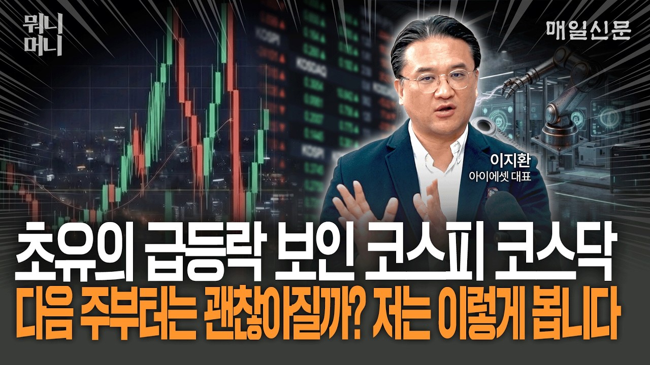 초유의 급등락 보인 코스피·코스닥… 다음 주부터는 괜찮아질까? 저는 이렇게 봅니다