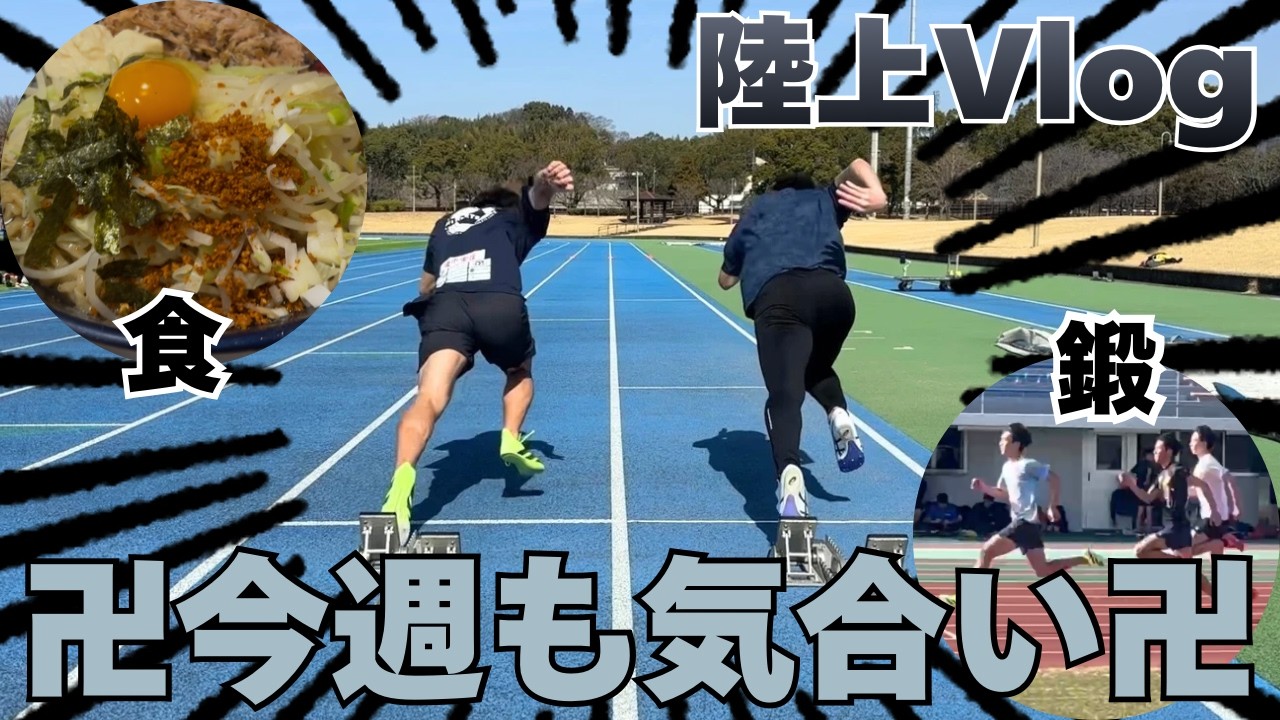 【陸上Vlog】インフルに負けずなんとか今週を乗り切った一般社会人アスリートによる練習動画