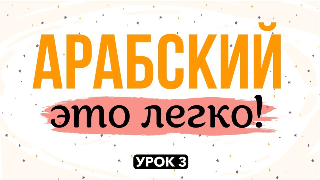 АРАБСКИЙ - ЭТО ЛЕГКО! урок 3 | ﻅ (зо), ﺫ (за), ﺙ (са)