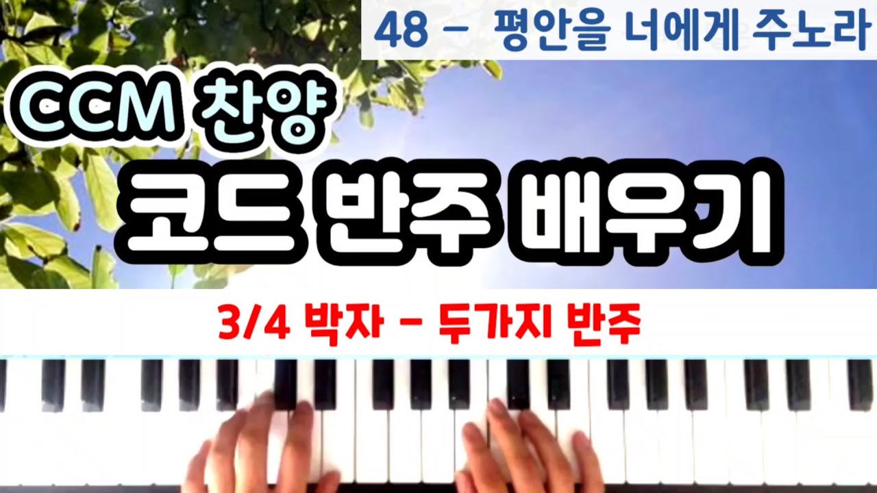 48. -  평안을 너에게 주노라/  찬양 코드 반주 배우기,  ccm 반주, 피아노 코드 반주법