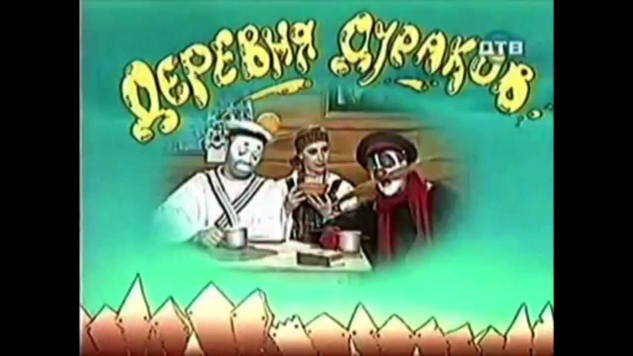 Funshow | Деревня Дураков | Дима и Дима