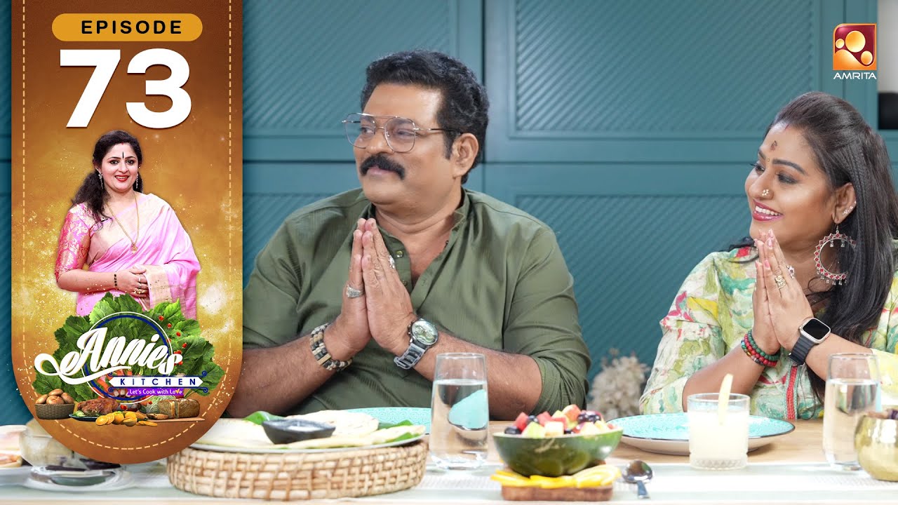 ആനിയുമൊത്ത് വിശേഷങ്ങൾ പങ്കിടാനെത്തുന്നു എവർ യൂത്ത് ജോഡികൾ |Annies Kitchen Epi 73|Amrita TV
