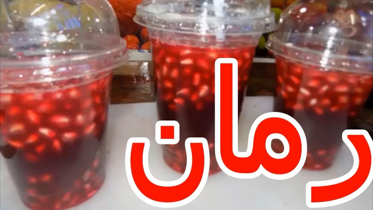 عصير رمان سر فرغلى و ابو عمرو Pomegranate juice / translated into English