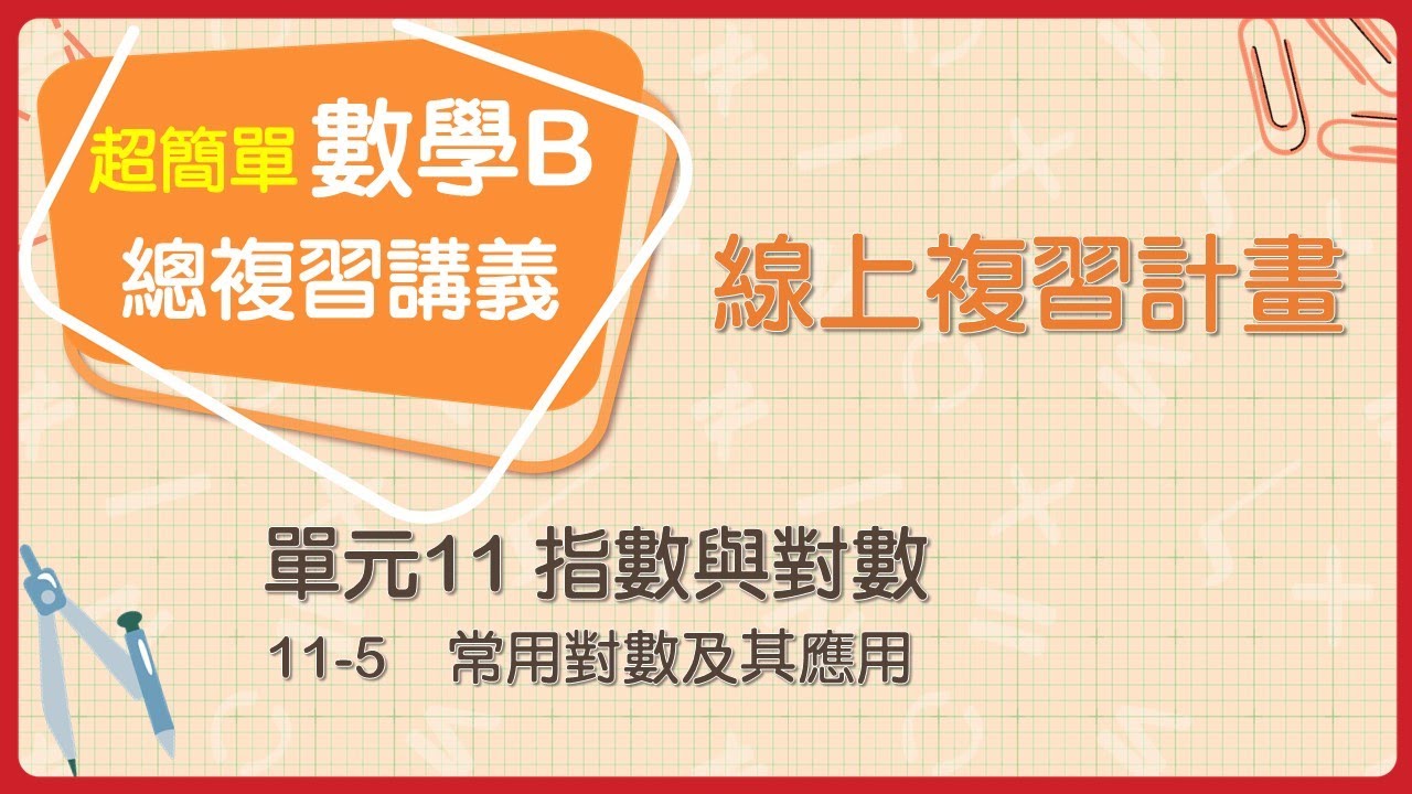 【線上複習計畫】《超簡單數學B》11-5 常用對數及其應用
