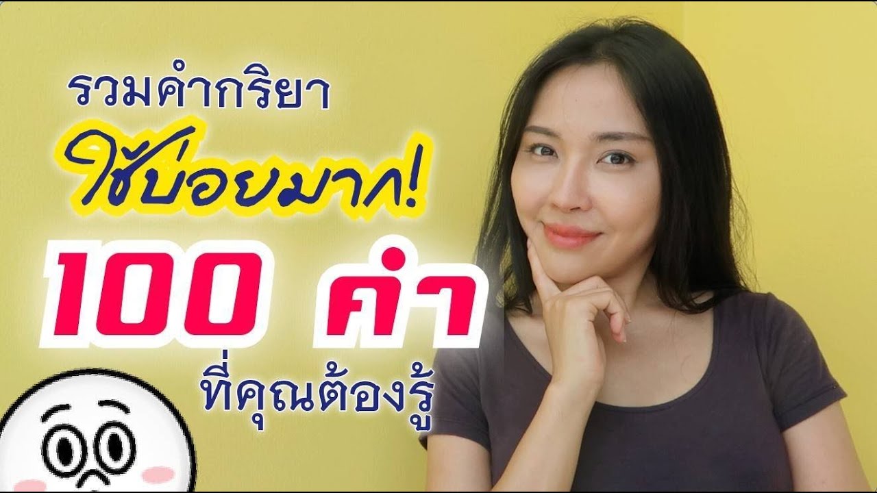 รวมชุดกริยาที่ใช้บ่อยที่สุด 100 คำ พร้อมตัวอย่างประโยค