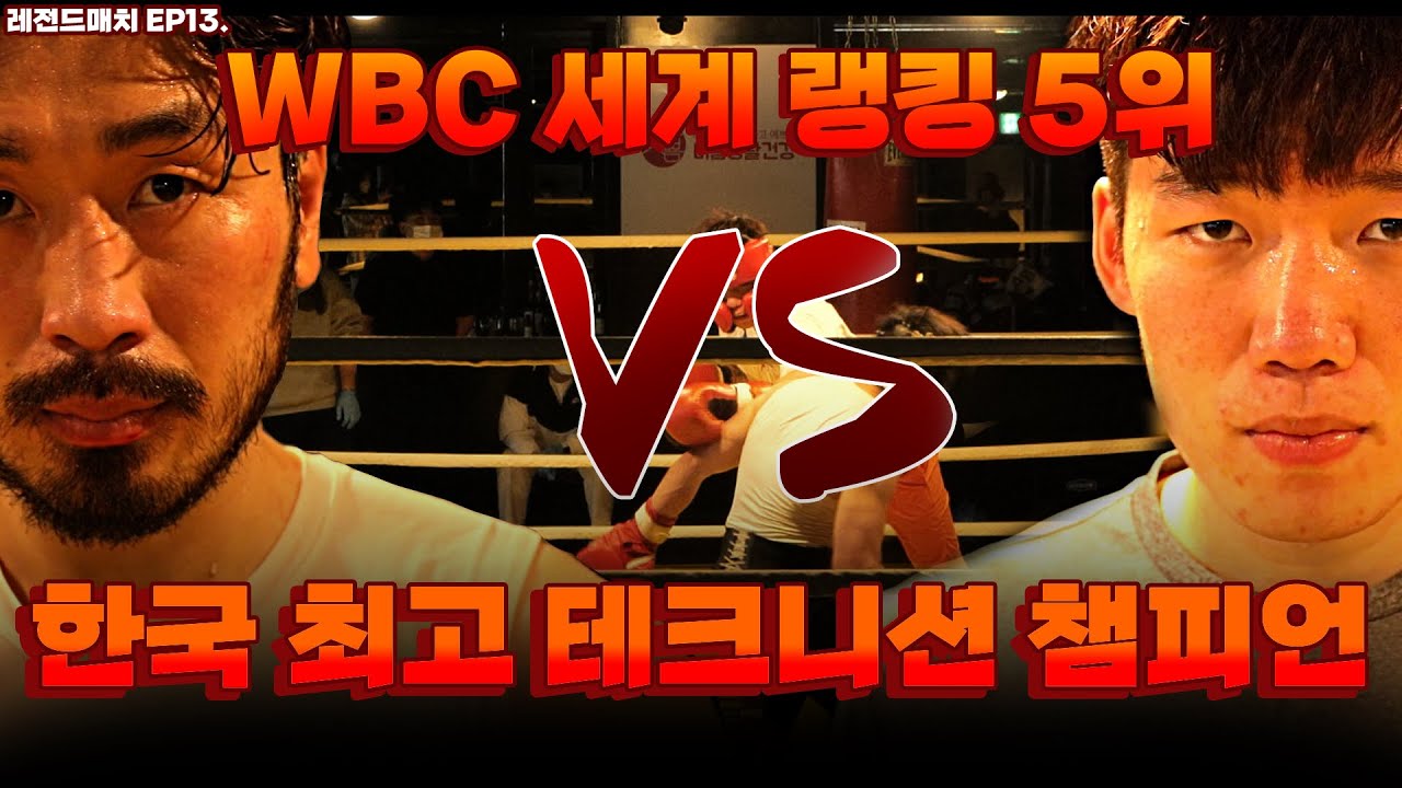 은퇴한 복싱 세계랭커가 현역 복서와 붙는다면? 스나이퍼 김민욱 vs 폭풍 전규범  레전드 복싱 대결!