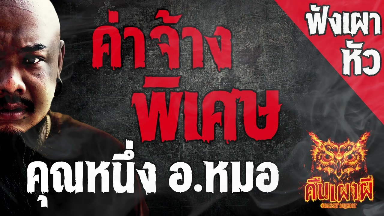 ค่าจ้างพิเศษ l  คุณหนึ่ง อ หมอ  l คืนเผาผี Ghost Night ฟังเผาหัว  l #ฟังเรื่องผี #ผี