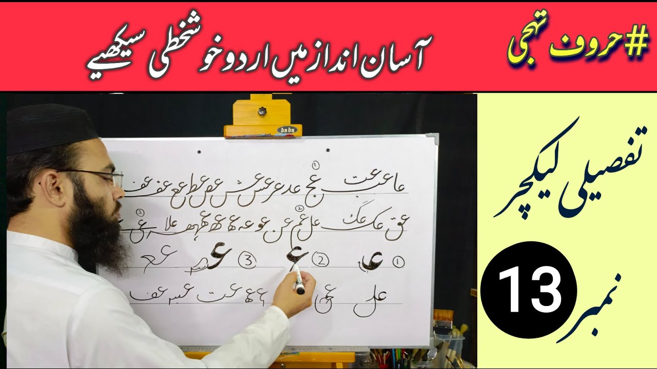 how to write Urdu alphabets with marker, lesson 13 Learn to write Urdu alphabets #urdu حرف عین