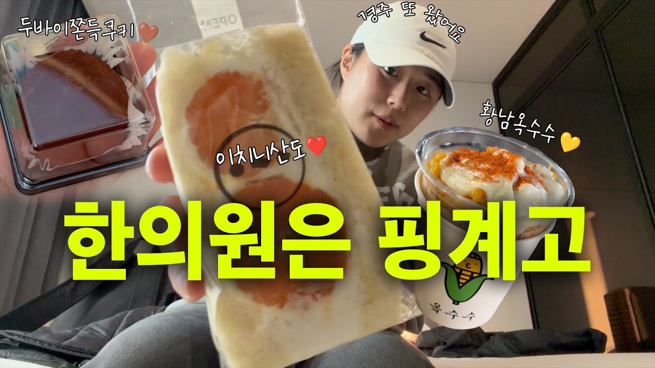 다시 간 경주 한약 먹기 전에 디저트 먹방? (황리단길, 황남옥수수, 이치니산도, 두바이쫀득쿠키)