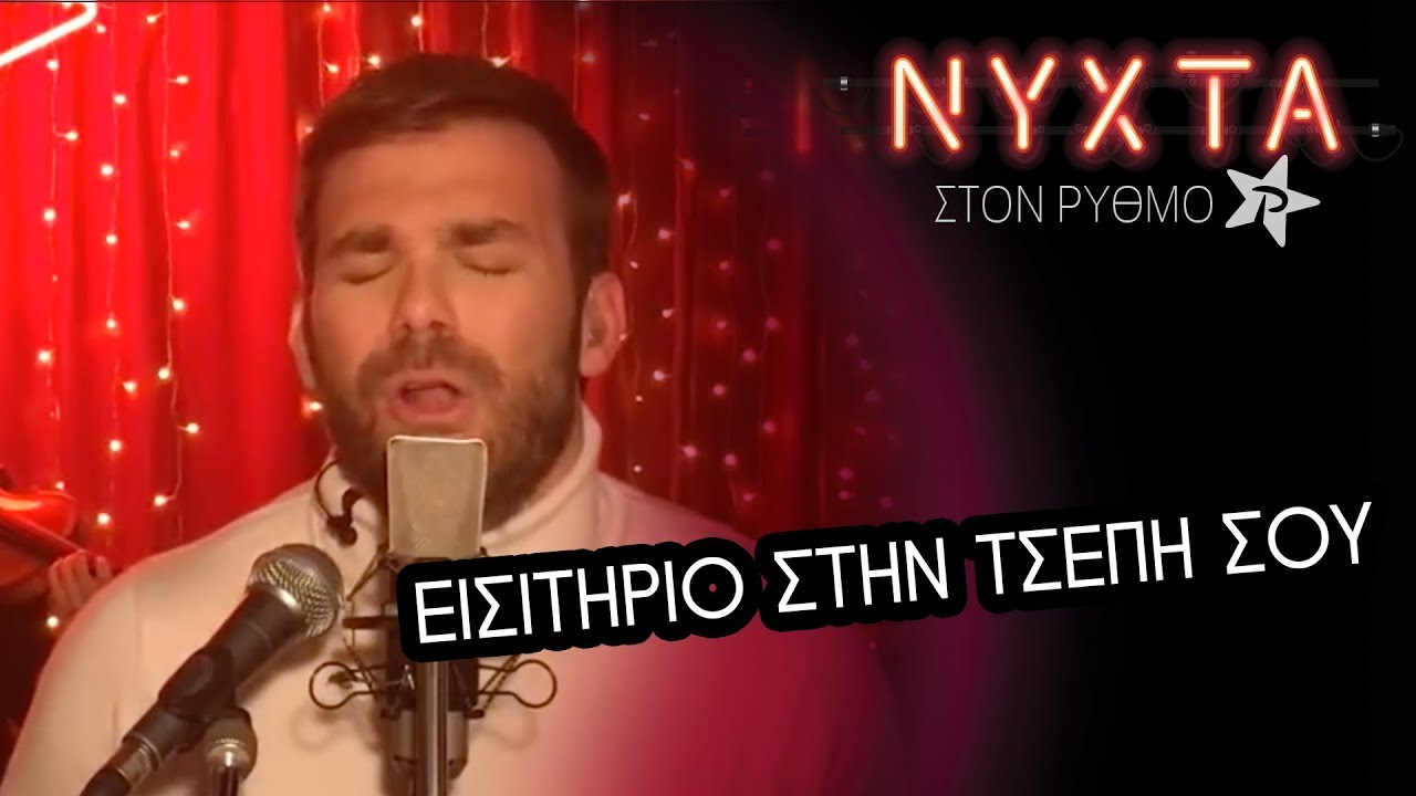 Γιώργος Σαμπάνης - Εισιτήριο στην τσέπη σου | ΝΥΧΤΑ στον ΡΥΘΜΟ