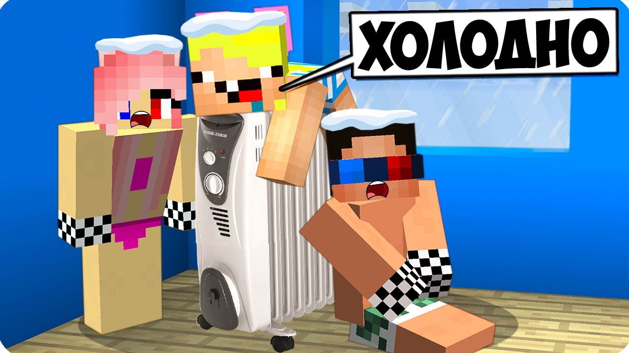 🥶ЭТО БЫЛ САМЫЙ ХОЛОДНЫЙ ДЕНЬ МАЙНКРАФТ! ШЕДИ ЛЕСКА И НУБИК ТРОЛЛИНГ MINECRAFT