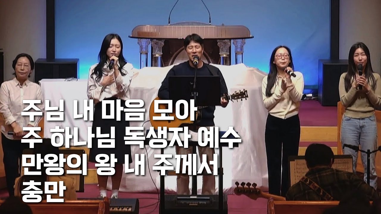 주님 내 마음 모아 / 주 하나님 독생자 예수+만왕의 왕 내 주께서+충만