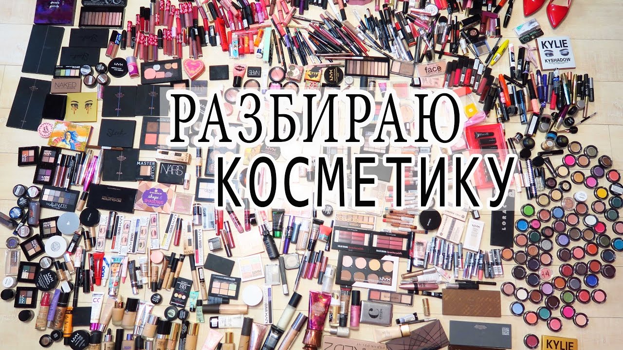 РАЗБИРАЮ КОСМЕТИКУ | ВЫКИДЫВАЮ ЛЮКС ? Часть 1