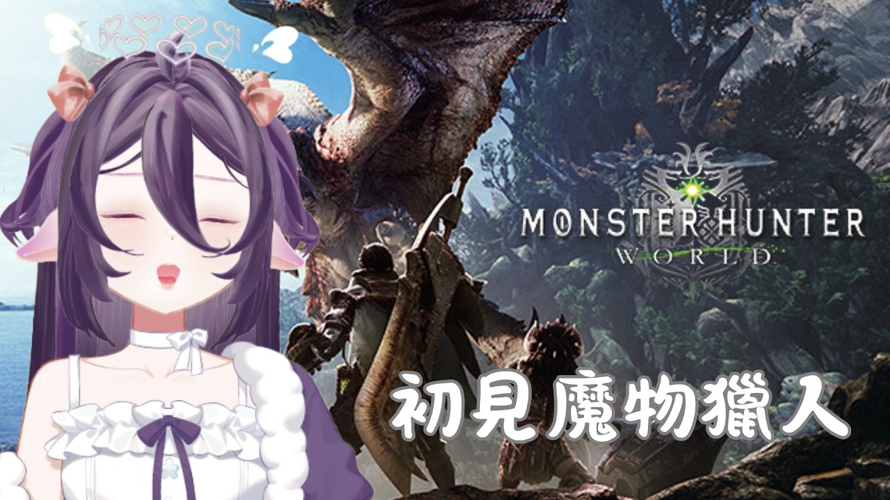 【 突發 】繼續玩魔物獵人!! 今天不一定有救兵 假期結束了嗚嗚嗚 不要在斷線了ㄚㄚㄚㄚ  #降落歡迎 #初見歡迎 #新人vtuber #眠眠不絕