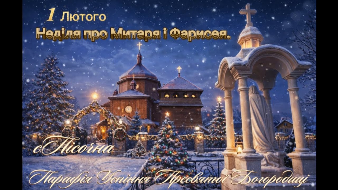 Субота 24 Січня 2026р . ⛪Успіння Пресвятої Богородиці с. Пісочна