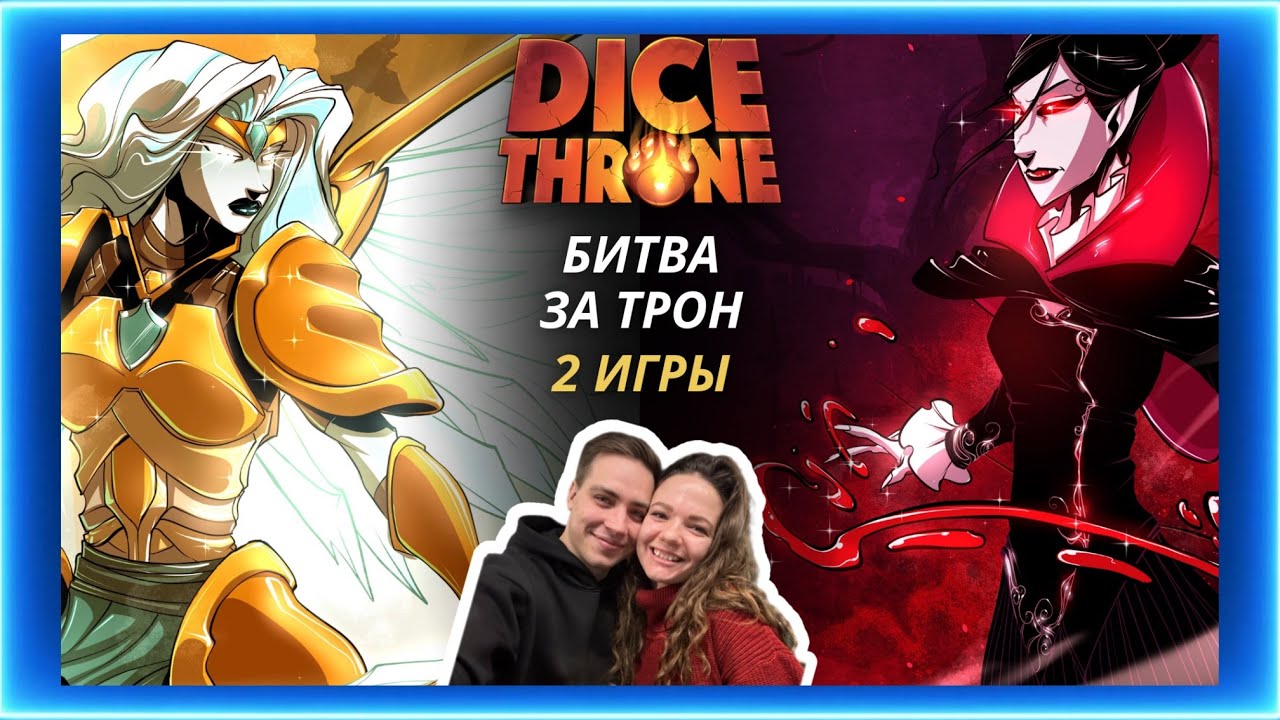 Трон кубов Серафим и Королева вампиров | Летсплей | Dice throne | Обзор | Правила | Турнир