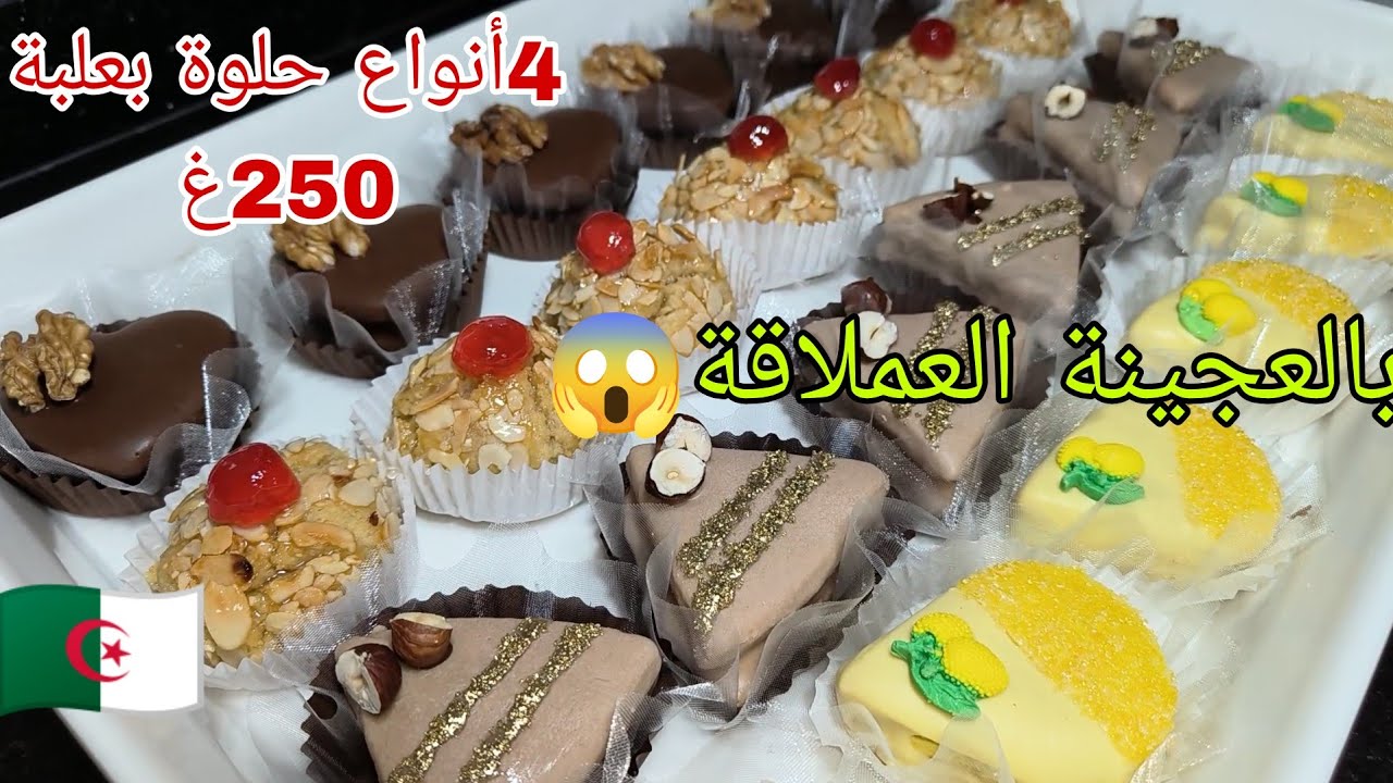حلويات العيد2025💥كونك جزائرية فحلة🇩🇿 واخدمي 4انواع صابلي من علبة زبدة250غ راح تبهري بها ضيوفك