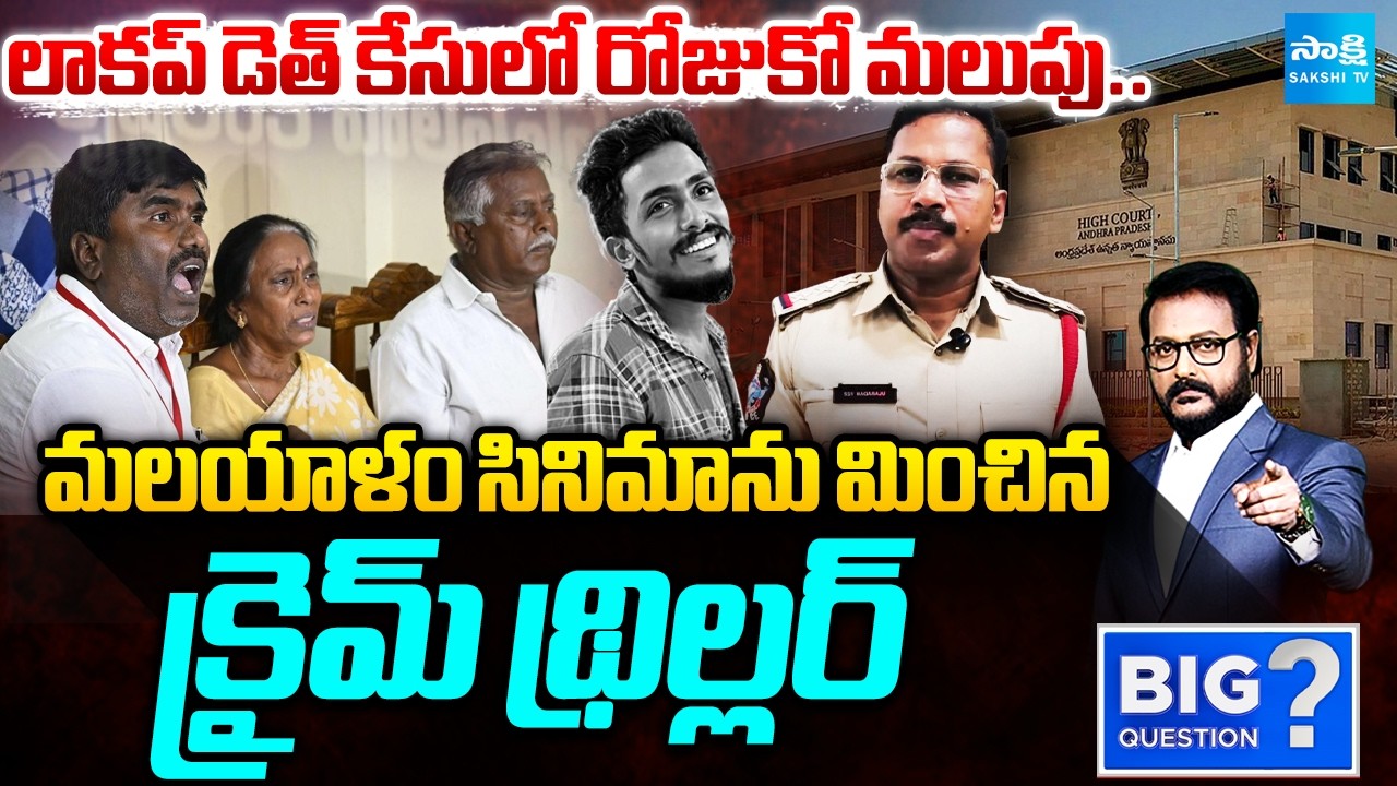 బూతు జ్యోతిలో బుక్కయ్యారు.. | Twist By Twists In Sai Krishna Mysterious Lockup Death | ⁨@SakshiTV⁩ ​