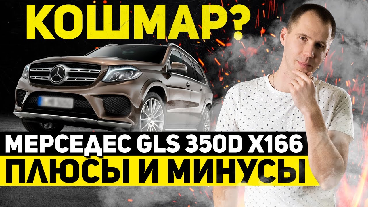 Кошмар? Мерседес GLS 350d X166 &mdash; плюсы и минусы // Обзор Mersedec GLS с пробегом в сервисе Билпрайм