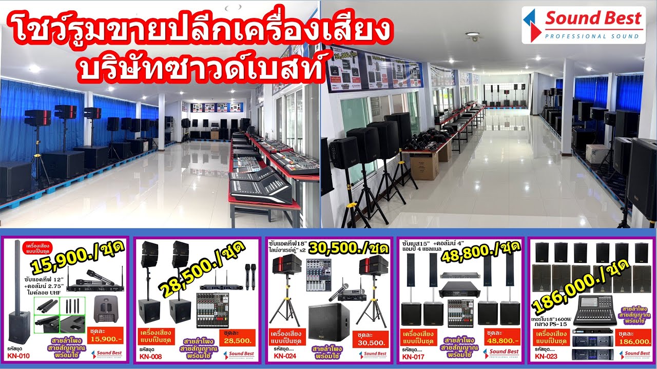 โชว์รูมเครื่องเสียงขายปลีกให้ลูกค้าทั่วไปของบริษัทซาวด์เบสท์ อ.บางบัวทอง จ.นนทบุรี