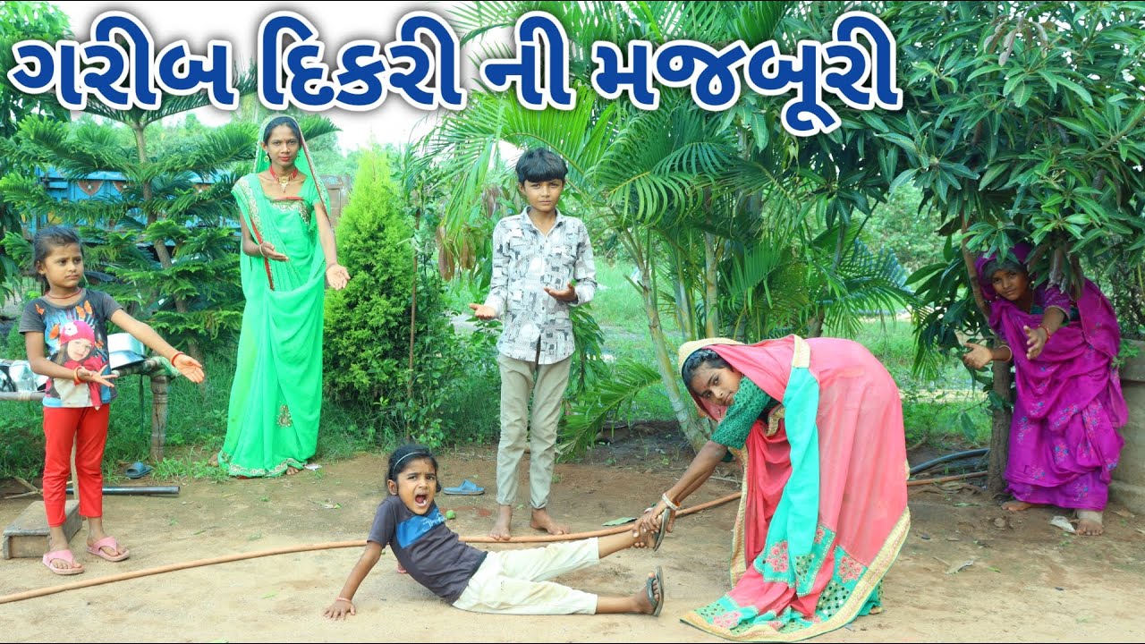 ગરીબ દિકરી ની મજબૂરી || bebi khilone wale || Gujarati comedy || Full comedy video