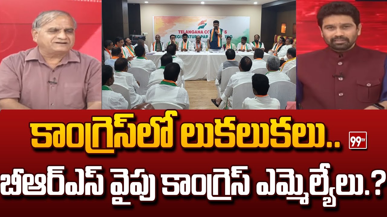 కాంగ్రెస్ లో లుకలుకలు..బీఆర్ఎస్ వైపు కాంగ్రెస్ ఎమ్మెల్యేలు.? | 99TV