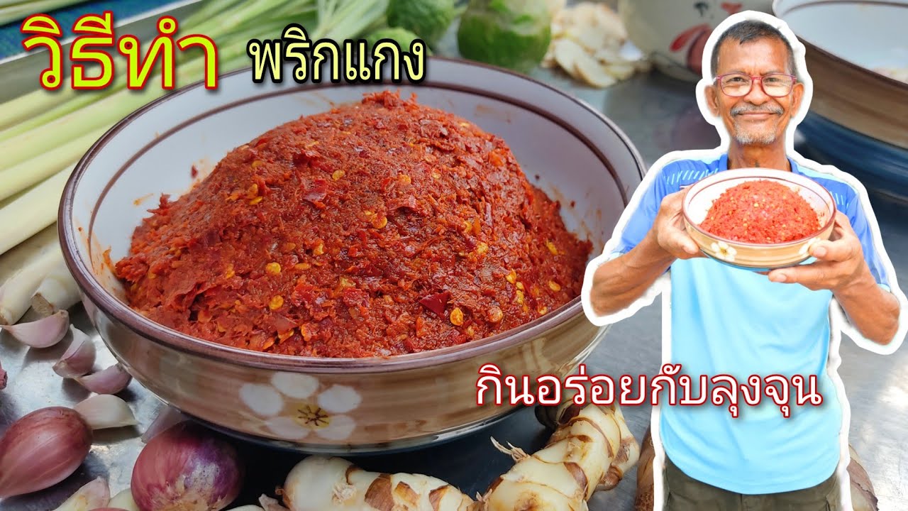 แจกสูตรพริกแกง ลุงจุนต่ำพริกแกงสุดยอดอาหารไทย กินอร่อยกับลุงจุน @กินอร่อยกับลุงจุ่น