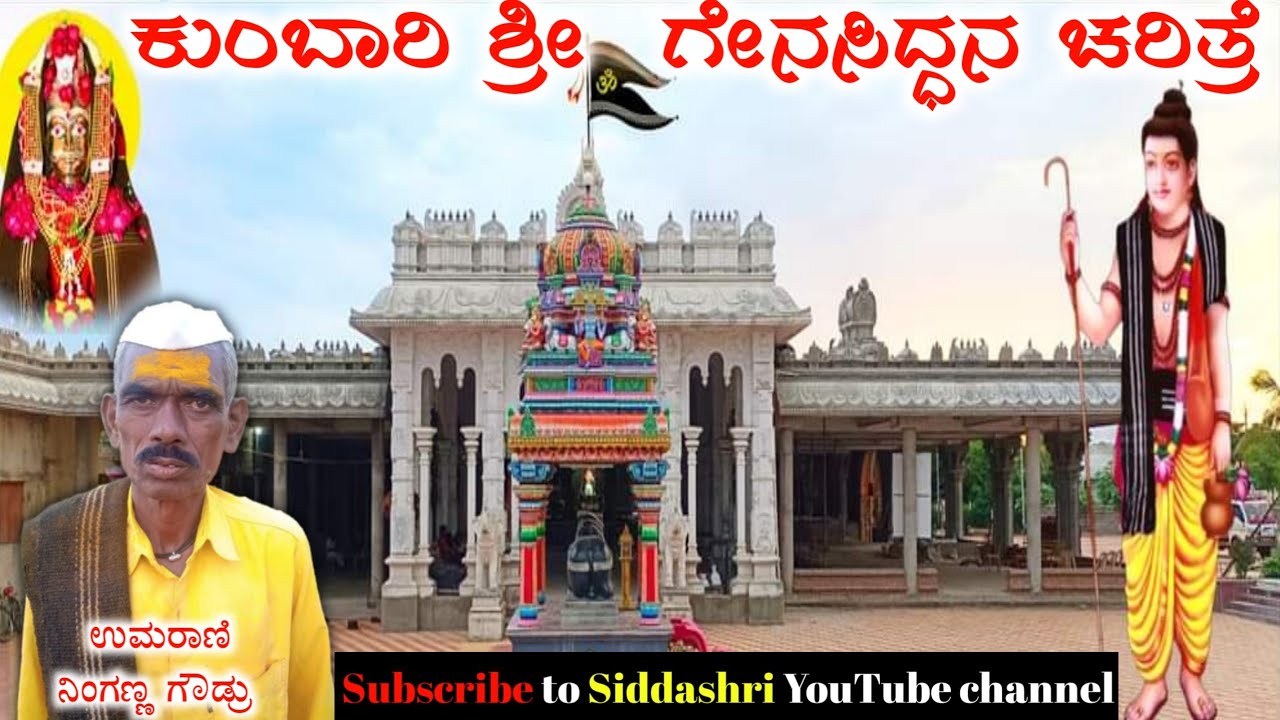 ಕುಂಬಾರಿ ಶ್ರೀ ಗೇನಸಿದ್ಧನ ಚರಿತ್ರೆ 🚩Kumbari Genasiddana charitre 🚩Umarani Ninganna Goudru