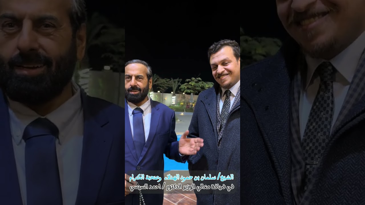 الشيخ سلمان الهدلاء ومرافقيه في ضيافه معالي الوزير الدكتور احمد السيسي في قصرة الريف الأوروبي مصر 🇪🇬