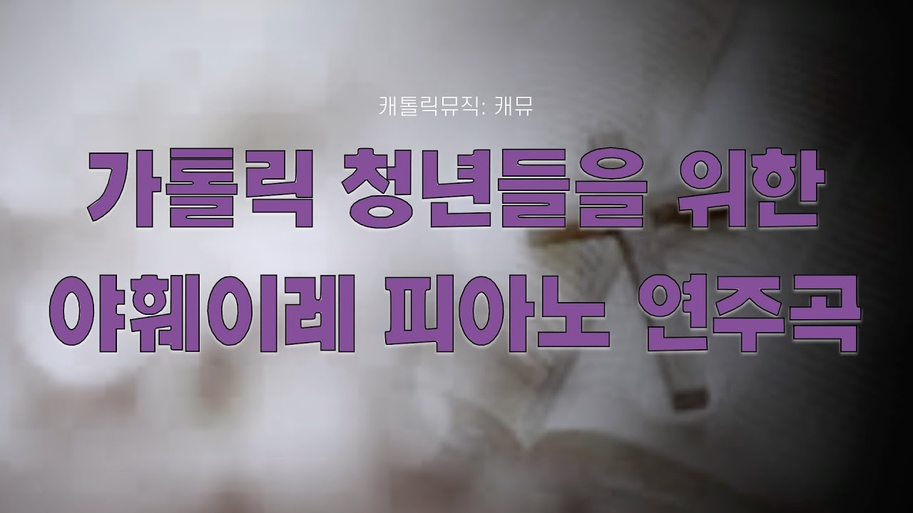 기도하면서 듣기 좋은 성가 연주곡 / 가톨릭 야훼이레 청년 성가 / 익숙하고 따뜻한 성가 모음 / 성가플레이리스트 / 2시간연속재생 - 캐뮤