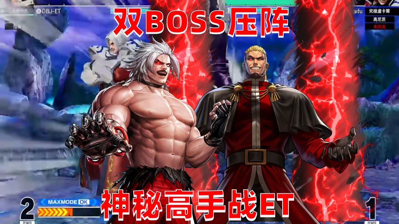 拳皇15：民间高手双BOSS压阵，ET三问能否战胜主力