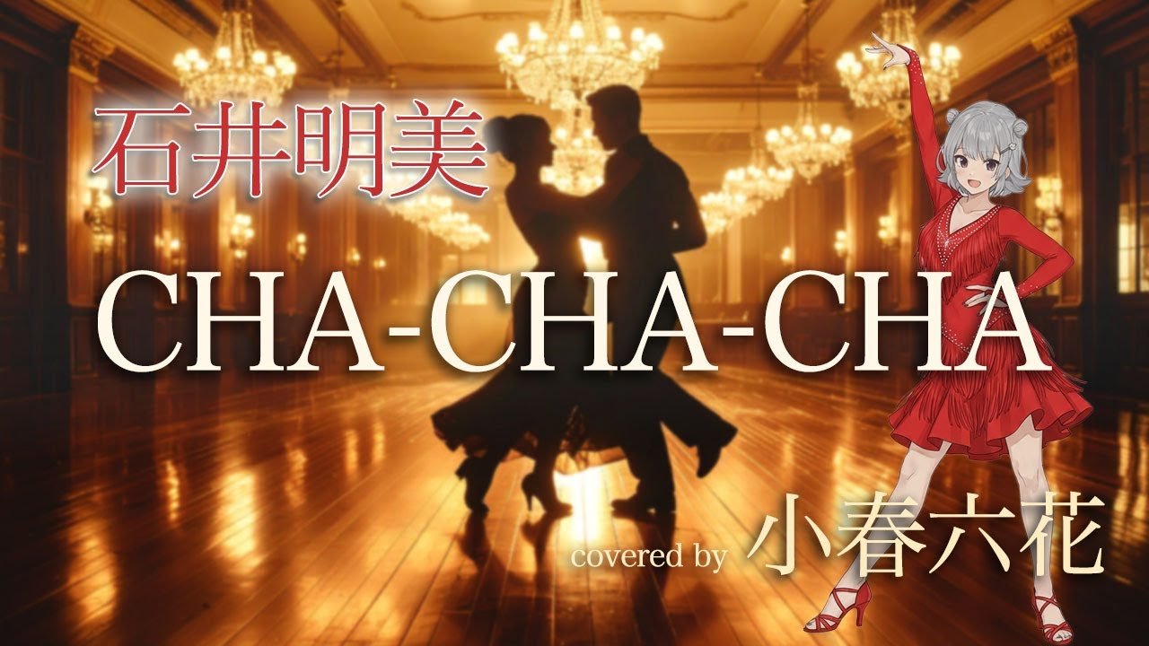 【カバー小春六花】CHA-CHA-CHA / 石井明美（1986年8月：TBS系テレビドラマ『男女7人夏物語』主題歌）