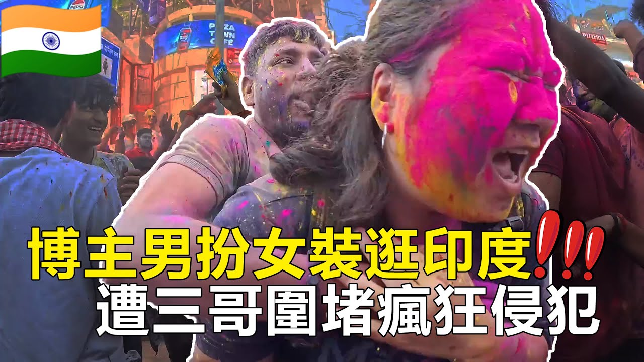 印度女性旅行危險？韓國博主穿裙扮女，卻造三哥掀裙子拆穿身份