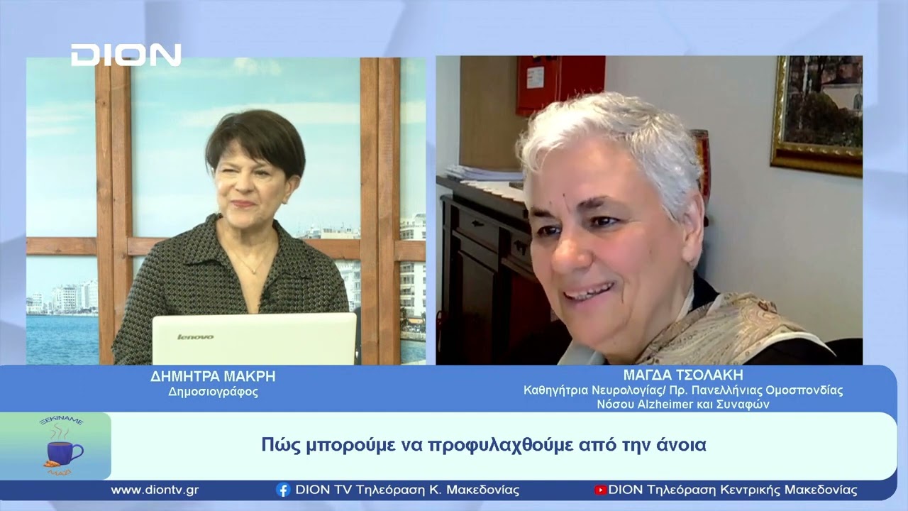 Ποιοί οι τρόποι προφύλαξης από την άνοια; Η Καθ. Μάγδα Τσολάκη στην εκπομπή 