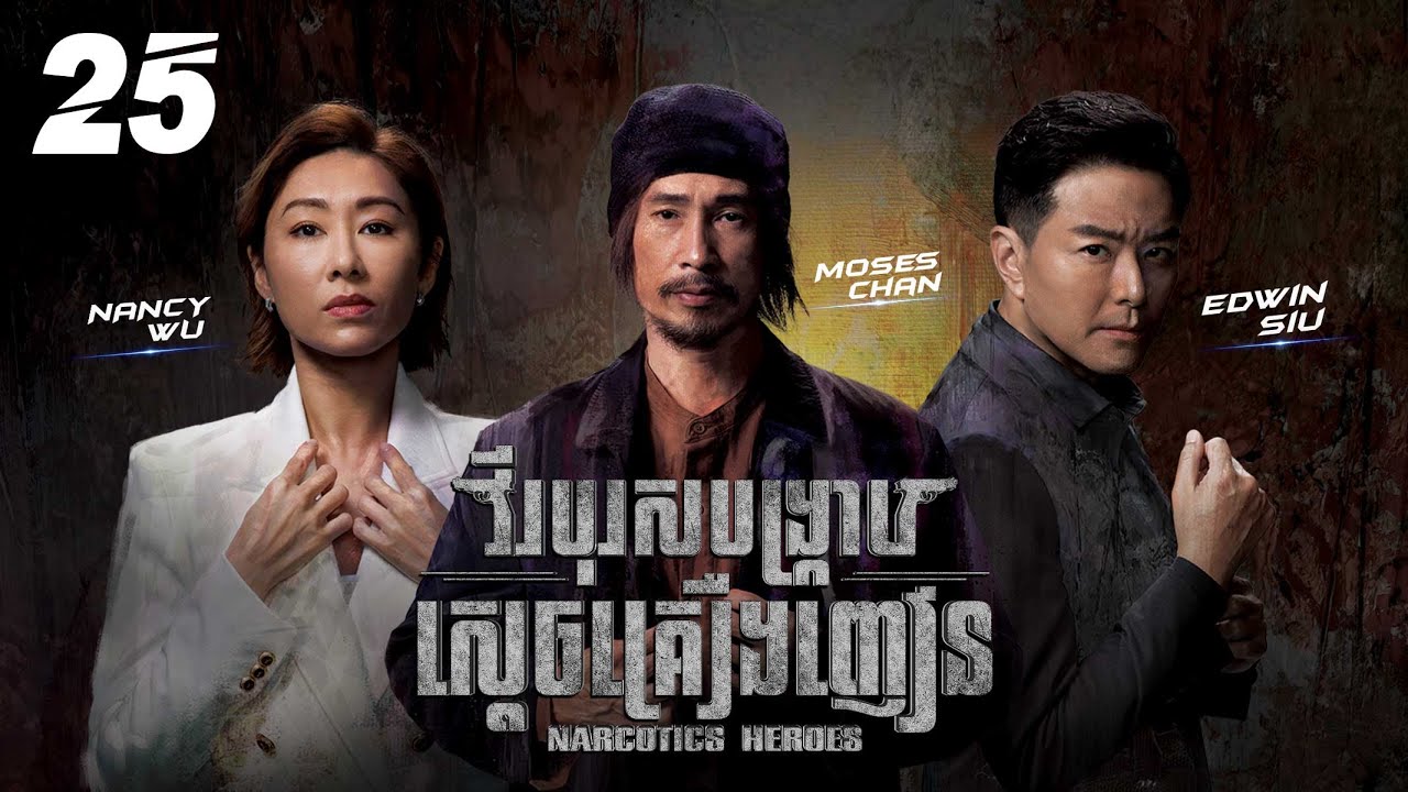 [Eng Sub] TVB វីរបុរសបង្ក្រាបស្តេចគ្រឿងញៀន 25/30｜រឿងភាគហុងកុង និយាយខ្មែរ｜2023｜Narcotics Heroes