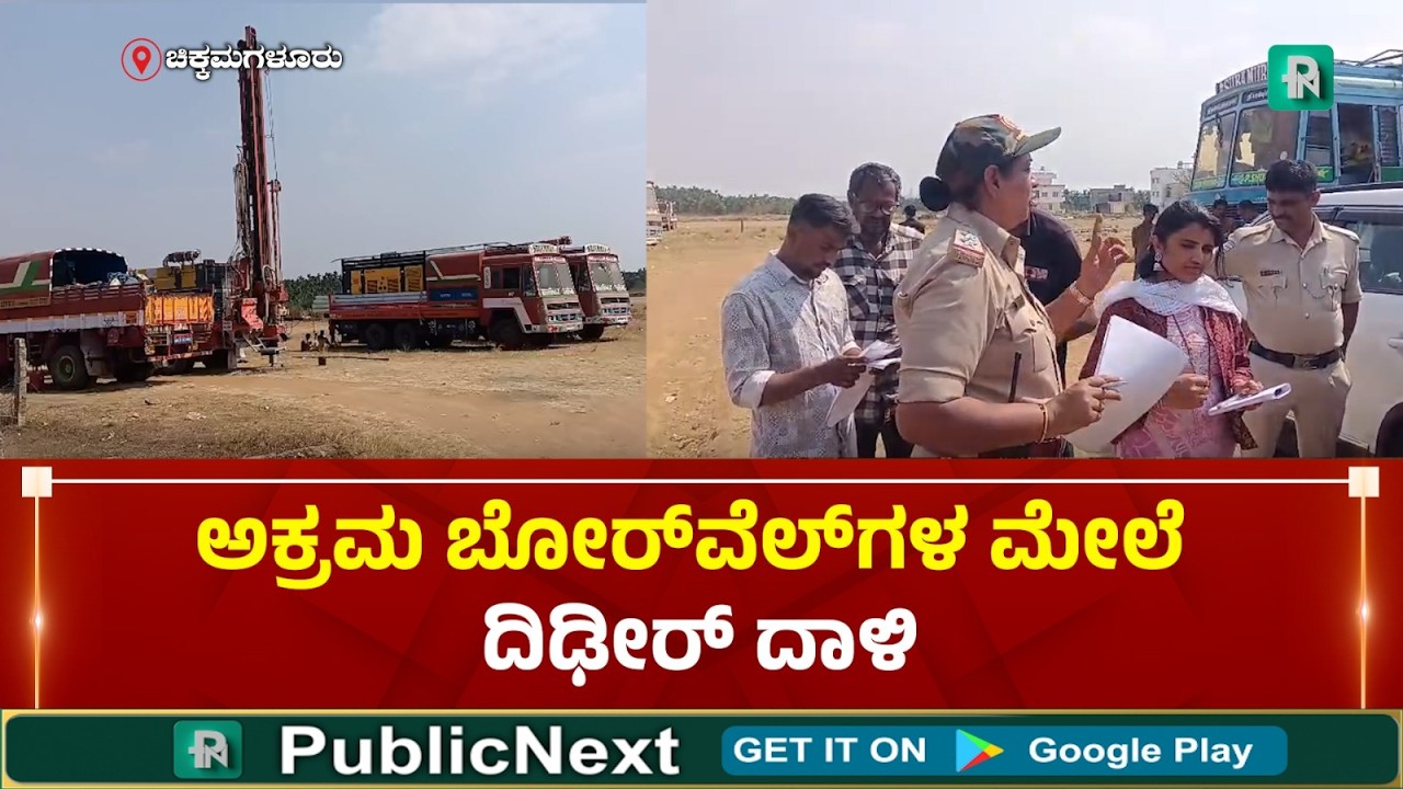 ಚಿಕ್ಕಮಗಳೂರು: ಬೋರ್‌ವೆಲ್ ಮಾಲೀಕರಿಗೆ ಶಾಕ್ ನೀಡಿದ ಗಣಿ ಮತ್ತು ಭೂವಿಜ್ಞಾನ ಇಲಾಖೆ - ಭಾರೀ ದಂಡ